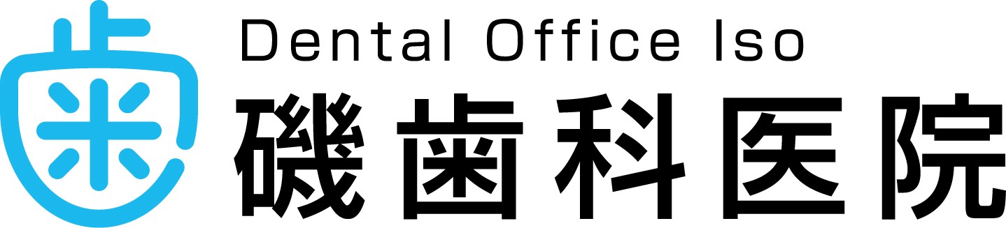 磯歯科医院