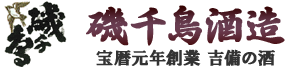 磯千鳥酒造株式会社
