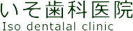 いそ歯科医院