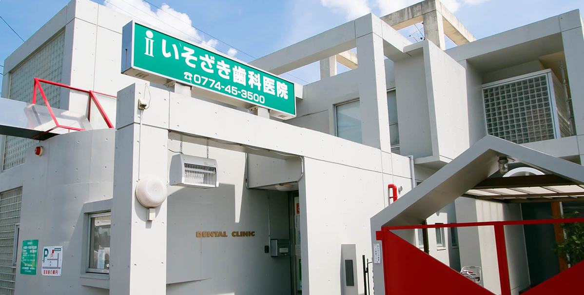 いそざき歯科医院 の写真