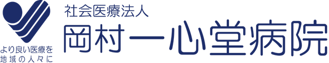 岡村一心堂病院