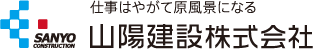 山陽建設株式会社