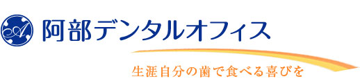 阿部デンタルオフィス