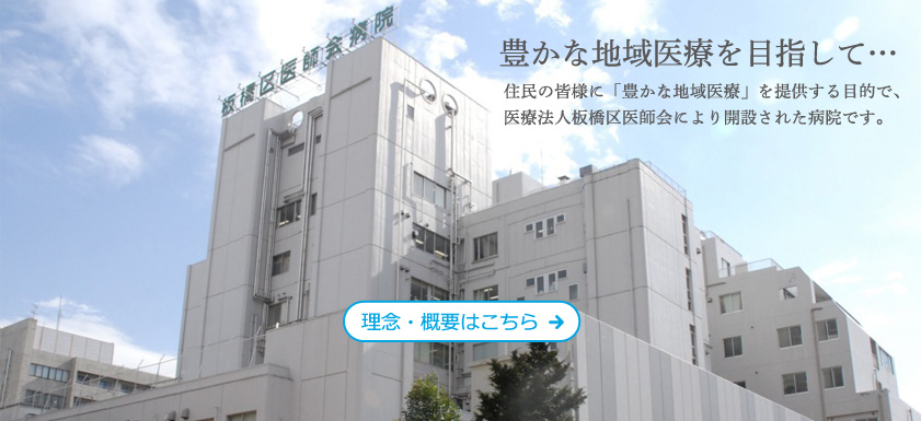板橋区医師会病院 の写真