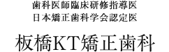 板橋KT矯正歯科