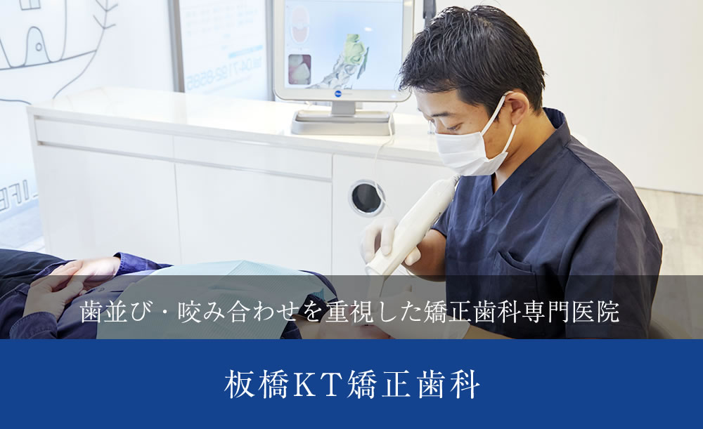 板橋KT矯正歯科 の写真