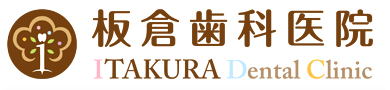 板倉歯科医院