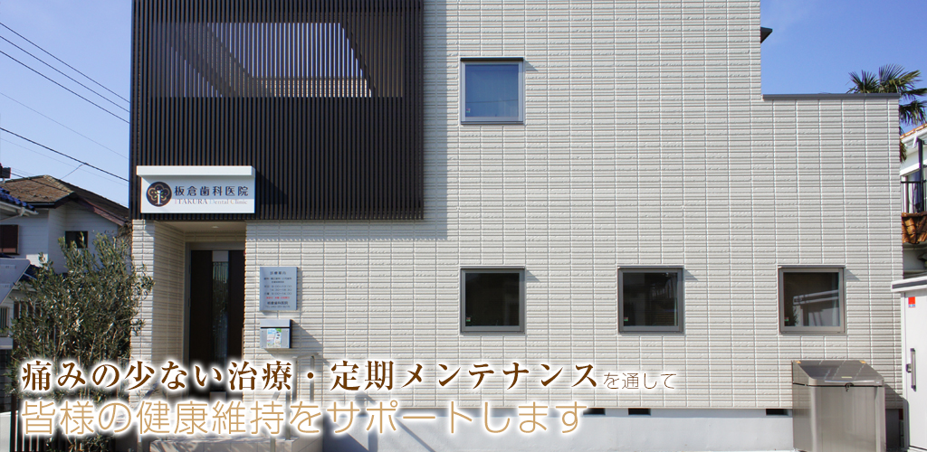 板倉歯科医院 の写真