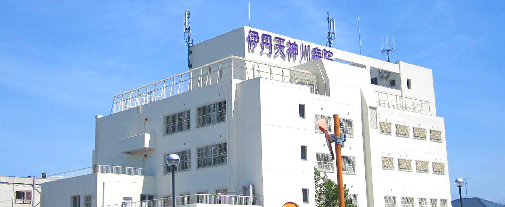 伊丹天神川病院の建物外観