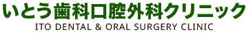 いとう歯科口腔外科クリニック