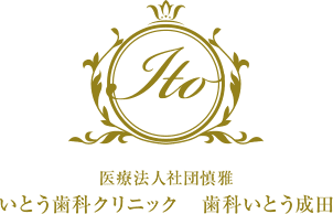 いとう歯科クリニック