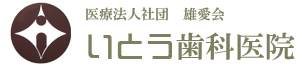 いとう歯科医院