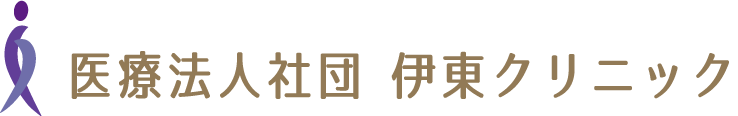 医療法人社団 伊東クリニック