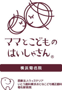 いとう歯科横浜おとなこども矯正歯科菊名駅前院