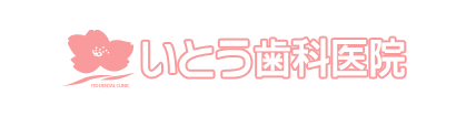 いとう歯科医院