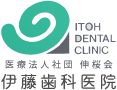 医療法人社団 伸桜会 伊藤歯科医院