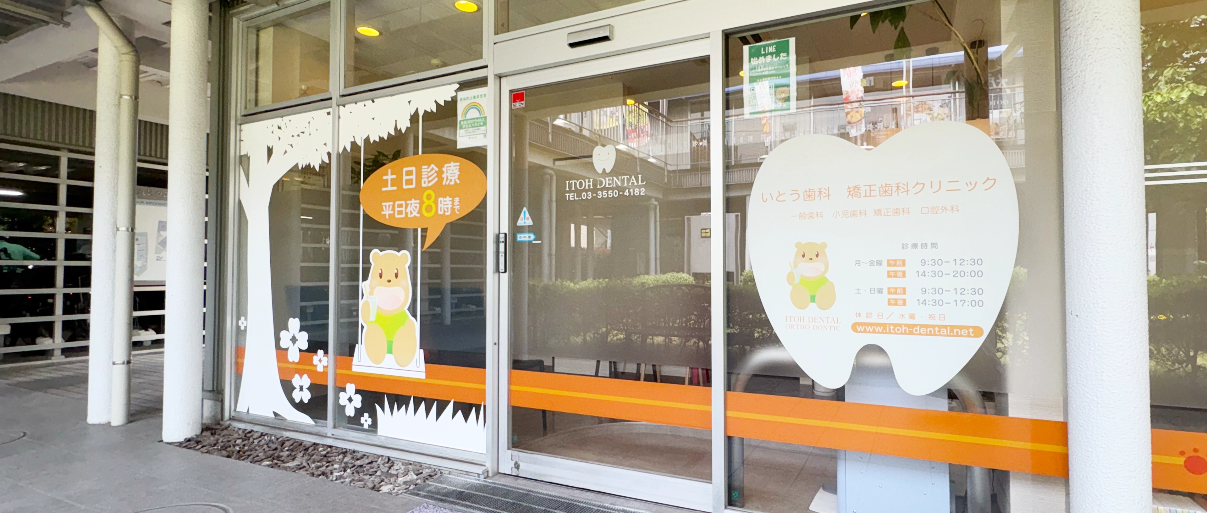 いとう歯科 矯正歯科クリニック の写真