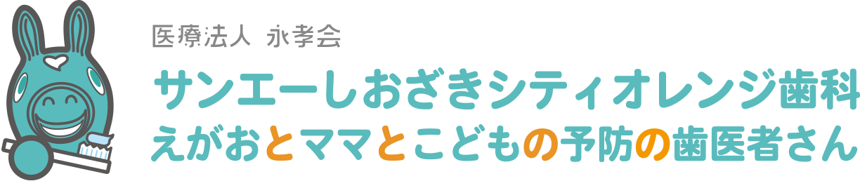 サンエーしおざきシティオレンジ歯科