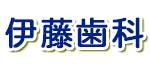 伊藤歯科