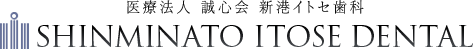 新港イトセ歯科