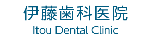 伊藤歯科医院