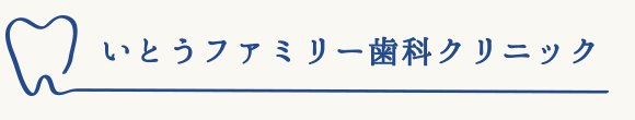 いとうファミリー歯科クリニック