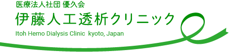 医療法人社団 優久会 伊藤人工透析クリニック