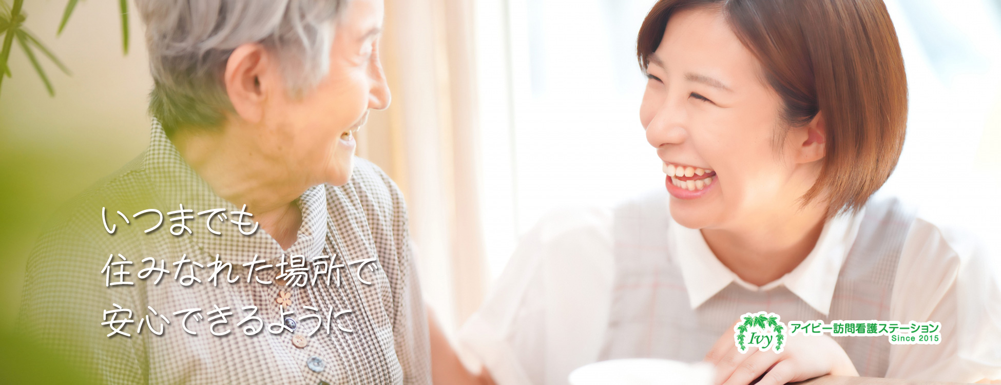 アイビー訪問看護ステーション の写真