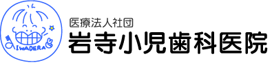 岩寺小児歯科医院