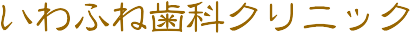 いわふね歯科クリニック