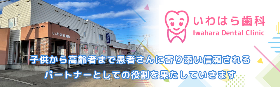 医療法人社団いわはら歯科 の写真