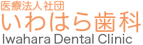 医療法人社団いわはら歯科