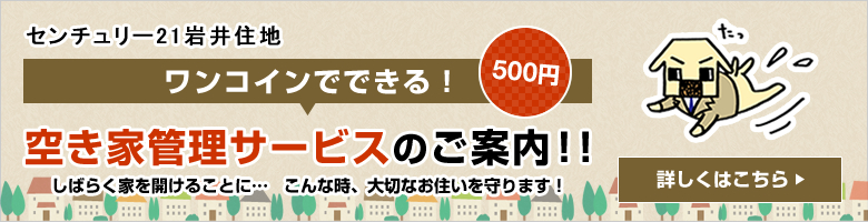 空家管理サービス