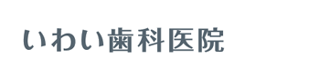 いわい歯科医院