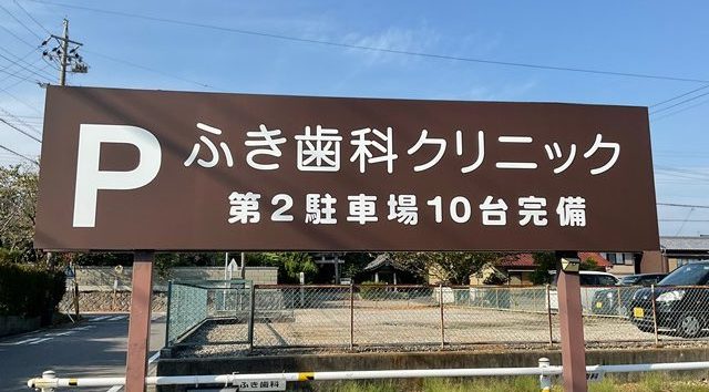 ふき歯科クリニック の写真