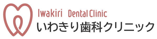 いわきり歯科クリニック