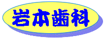 岩本歯科
