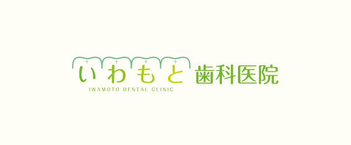 いわもと歯科医院 の写真
