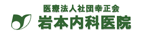 医療法人社団幸正会岩本内科医院