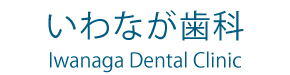 いわなが歯科