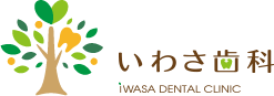 いわさ歯科
