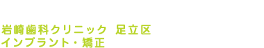 岩崎歯科クリニック