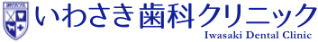いわさき歯科クリニック
