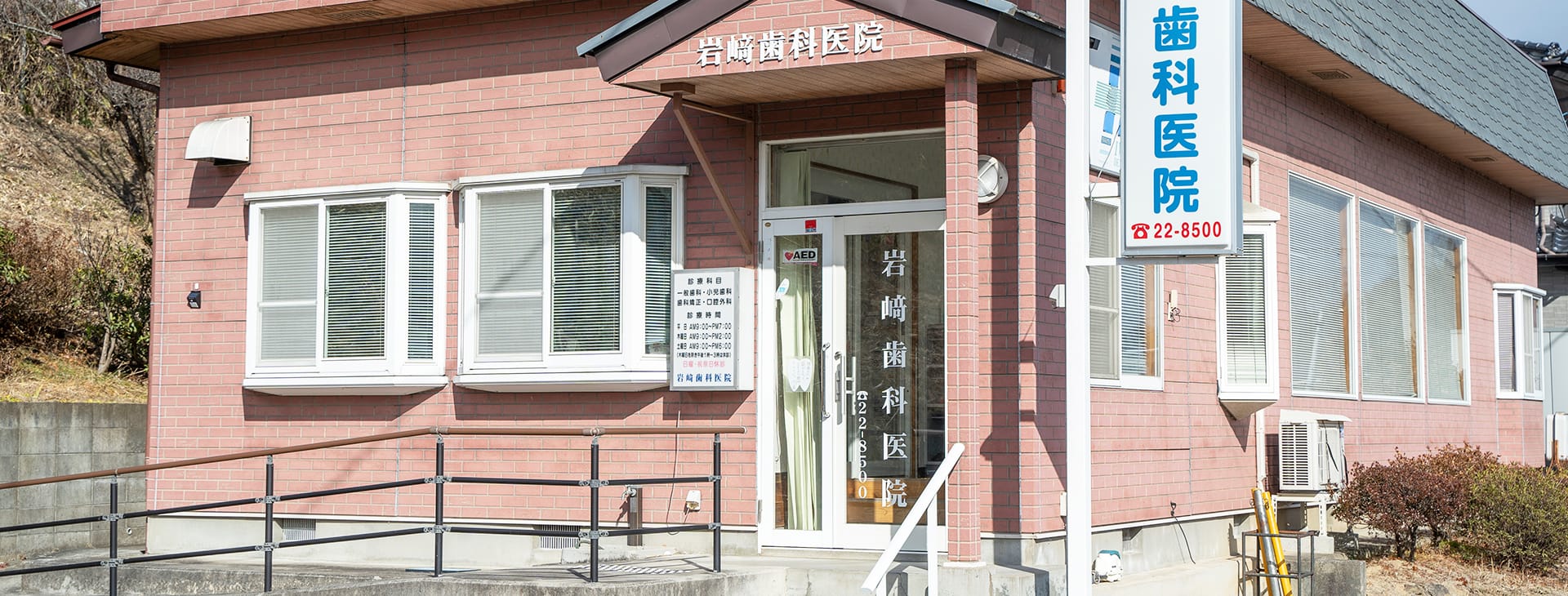 岩﨑歯科医院 の写真