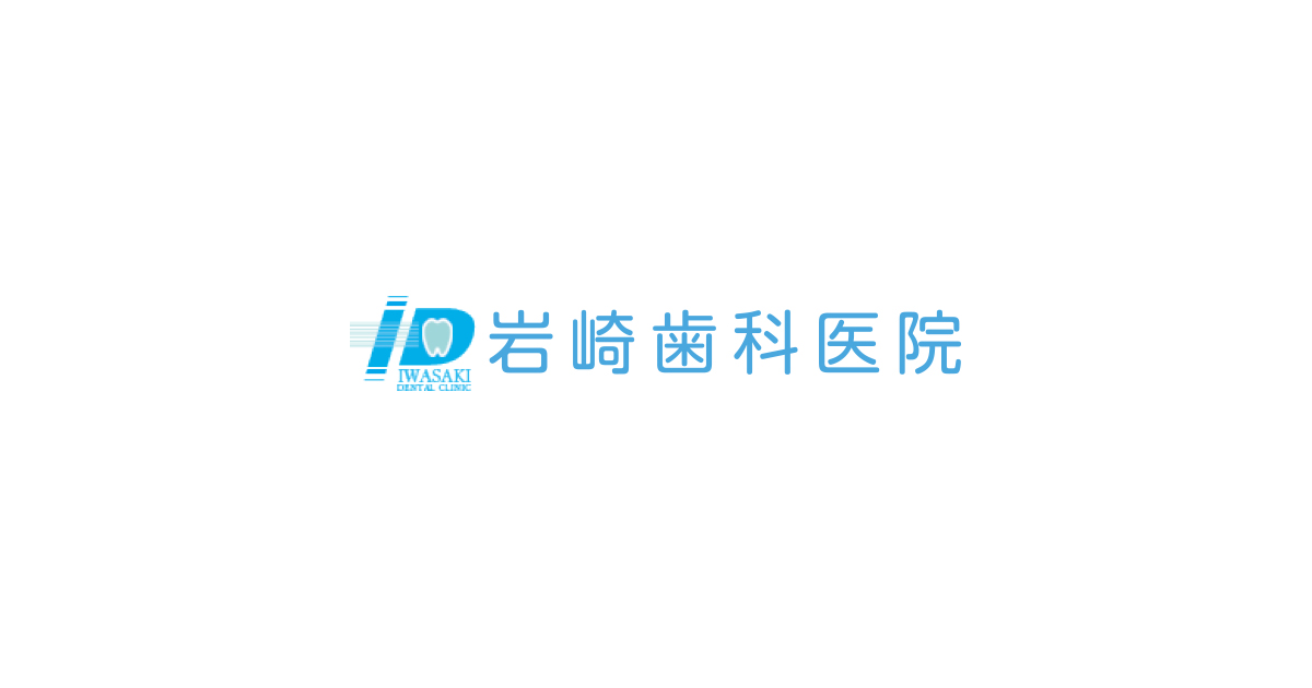 岩﨑歯科医院