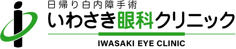 医療法人 いわさき眼科クリニック