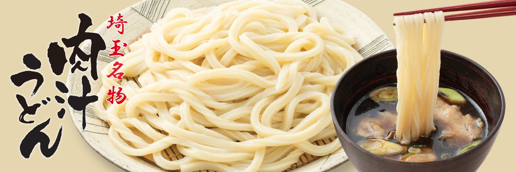 岩崎食品工業の埼玉名物肉汁うどん