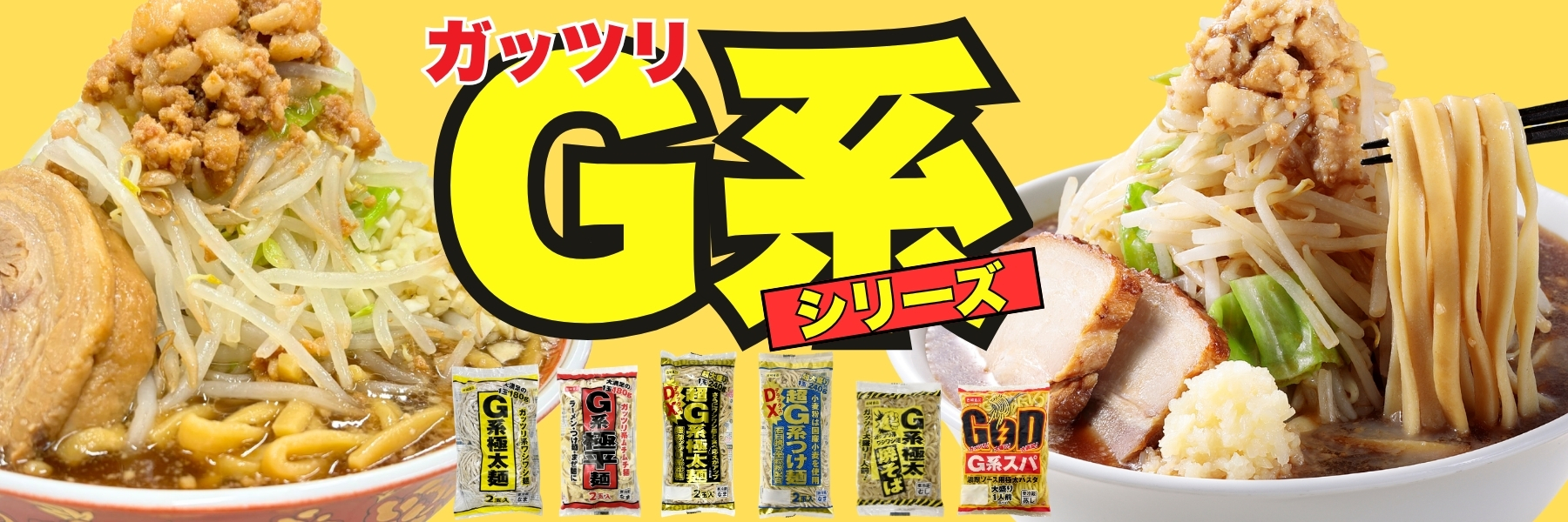 岩崎食品工業のG系ラーメン