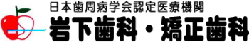 岩下歯科医院