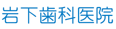 岩下歯科医院